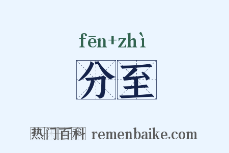 分至是什么意思的图片